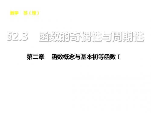 步步高苏教版高考数学理科一轮配套课件2.3函数的奇偶性与周期性