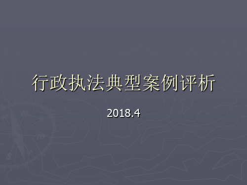 行政执法典型案例评析