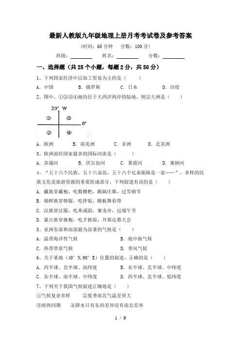 最新人教版九年级地理上册月考考试卷及参考答案