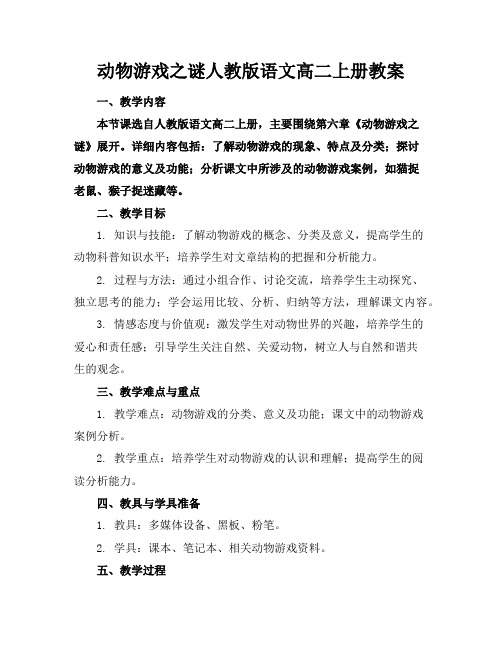 动物游戏之谜人教版语文高二上册教案