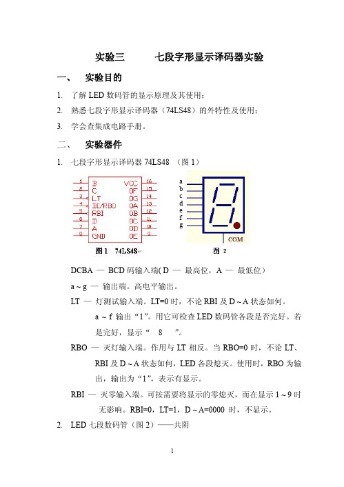 实验3  七段字形显示译码器实验