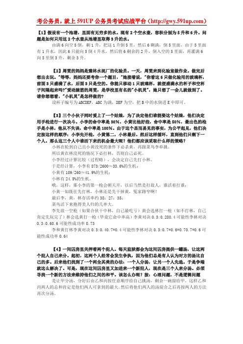 591UP公务员考试应战平台_75道逻辑思考题(答案)