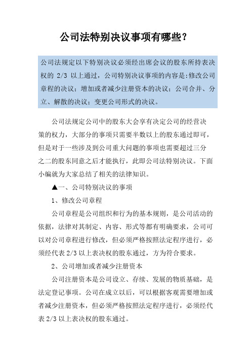 公司法特别决议事项有哪些？