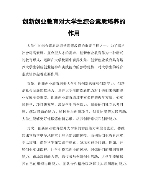 创新创业教育对大学生综合素质培养的作用