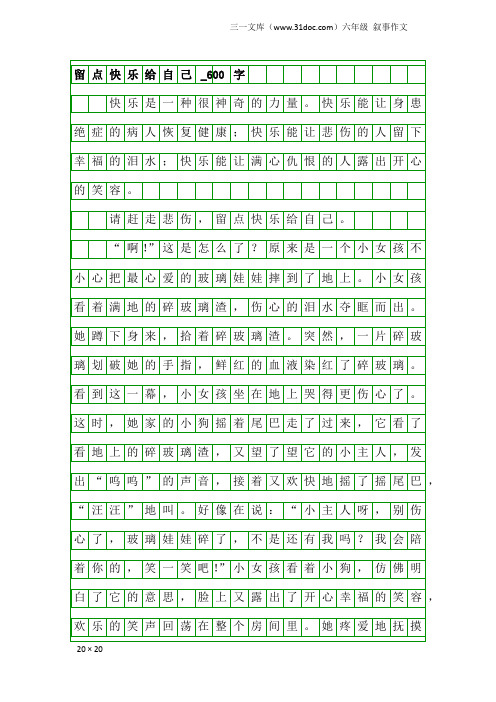 六年级叙事作文:留点快乐给自己_600字