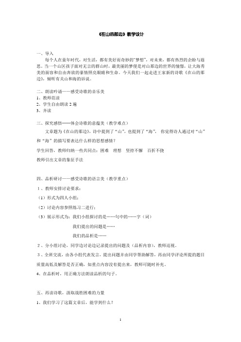 《在山的那边》教学设计
