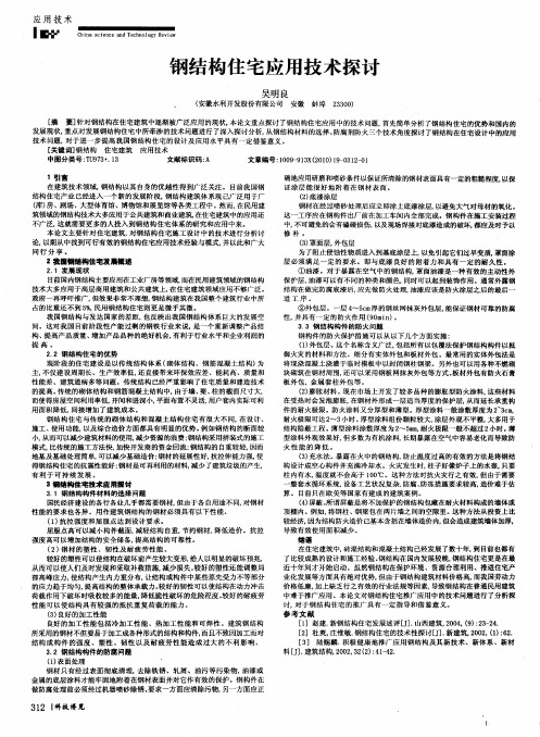 钢结构住宅应用技术探讨