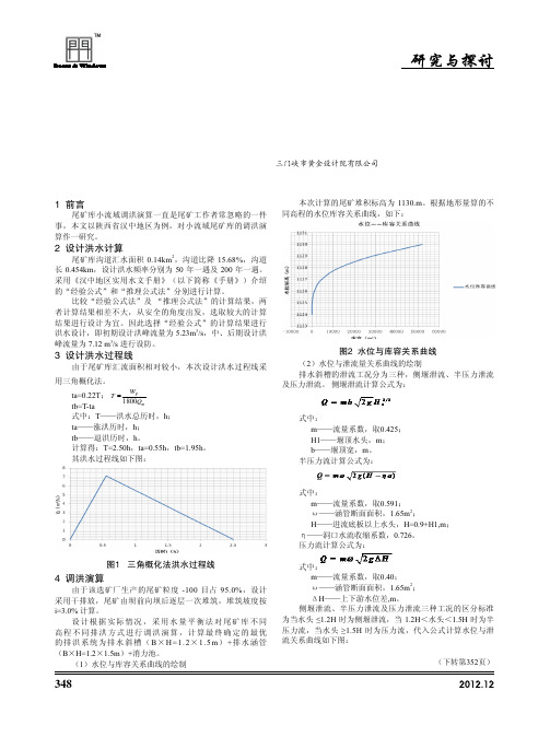 关于汉中地区小流域尾矿库调洪演算