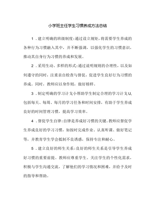 小学班主任学生习惯养成方法总结