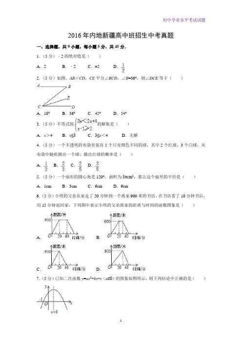 2016年内地新疆高中班招生中考真题数学试题(解析版)