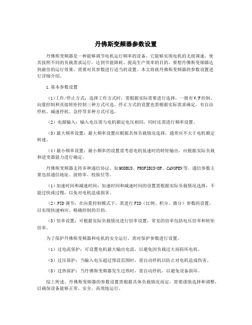 丹佛斯变频器参数设置