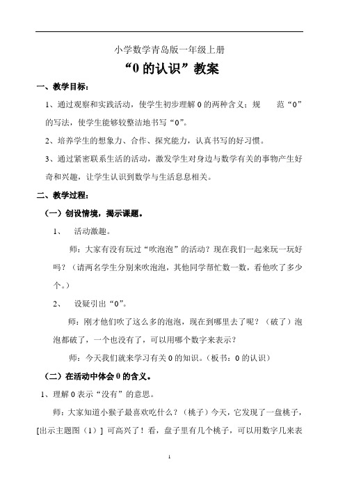 小学数学青岛版一年级上册0的认识教案