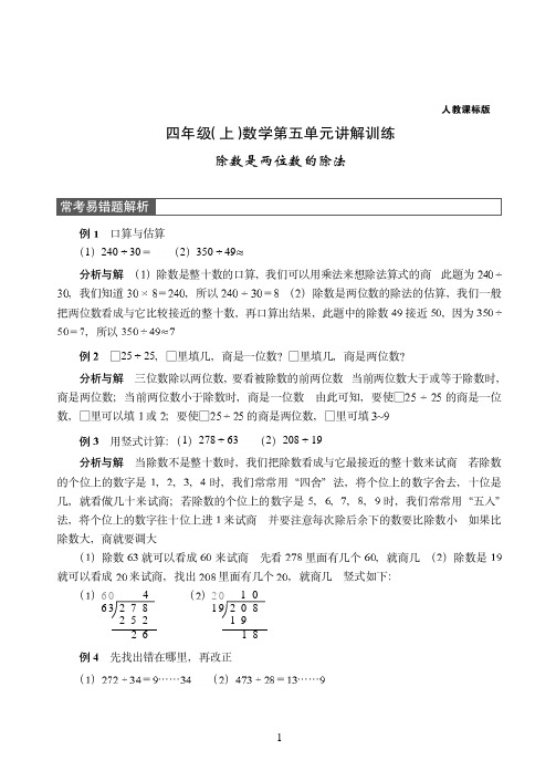 【人教版】四年级上册-数学第五单元讲解训练——除数是两位数的除法附答案