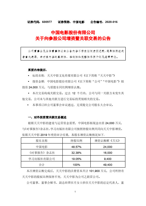 中国电影：关于向参股公司增资暨关联交易的公告