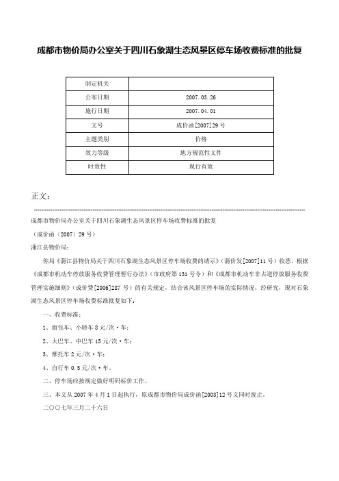 成都市物价局办公室关于四川石象湖生态风景区停车场收费标准的批复-成价函[2007]29号