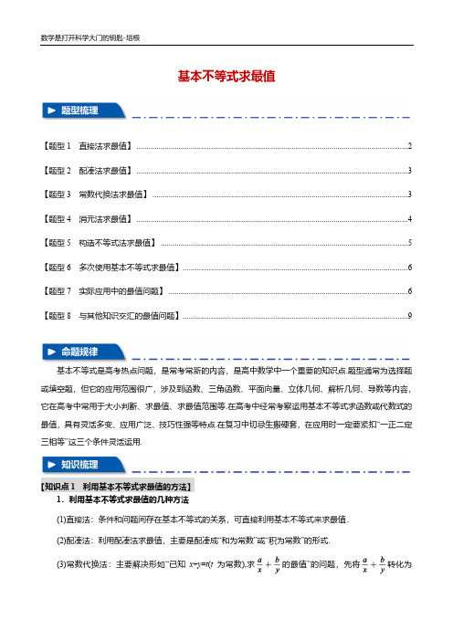 高考数学重难点培优讲义之基本不等式求最值典型题型(含答案解析)