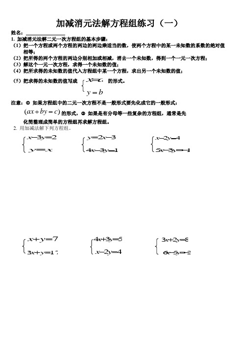 加减消元法解方程组练习(一)