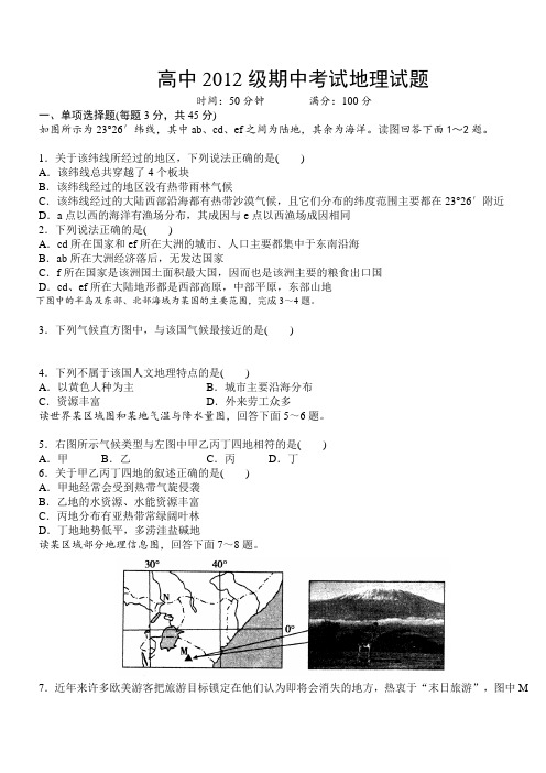 高中2012级期中考试地理试题