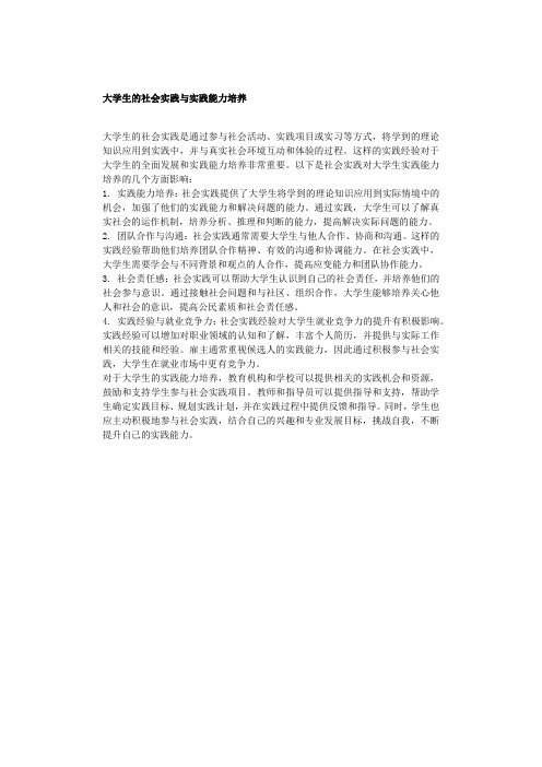 大学生的社会实践与实践能力培养