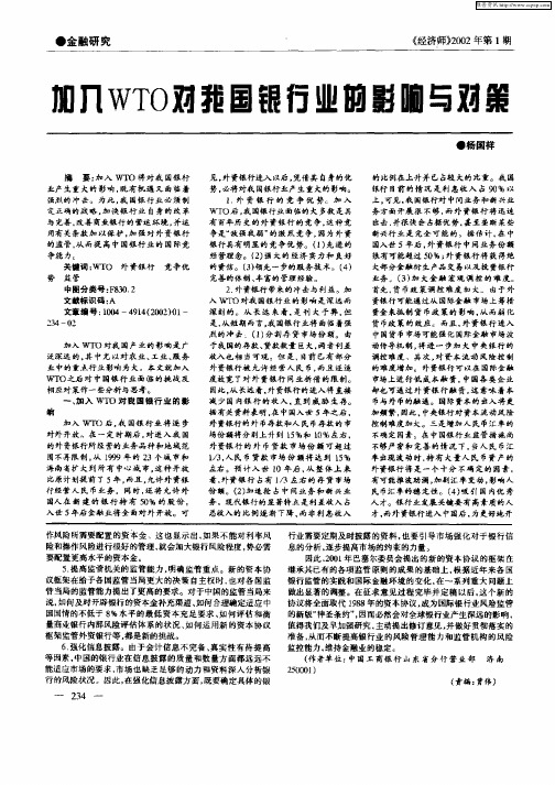 加入WTO对我国银行业的影响与对策