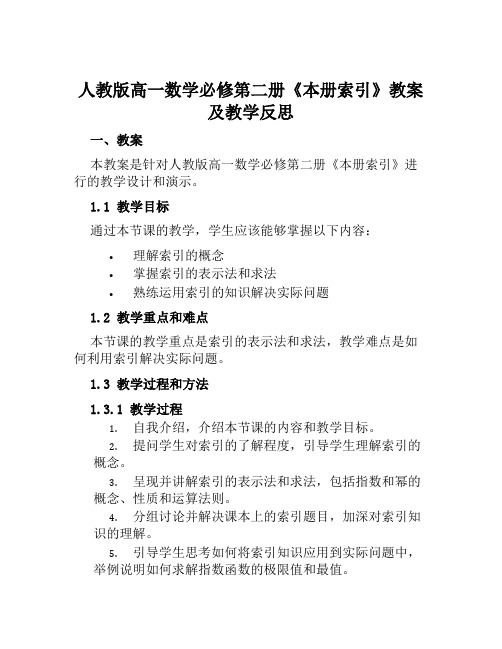 人教版高一数学必修第二册《本册索引》教案及教学反思