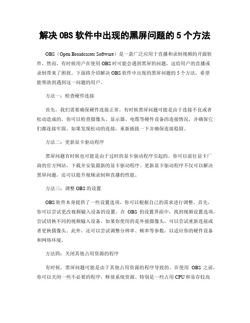 解决OBS软件中出现的黑屏问题的5个方法