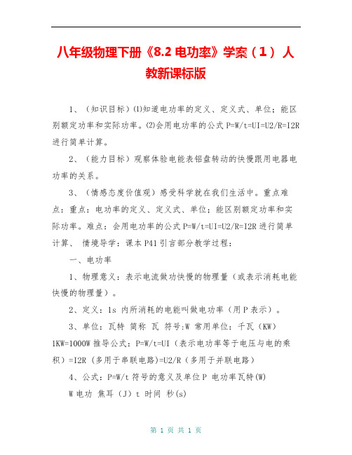 八年级物理下册《8.2电功率》学案(1) 人教新课标版