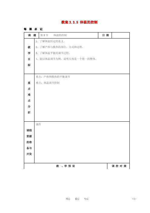 八年级科学上册-3.3.5-体温的控制教案-浙教版