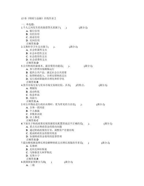 电子科技大学2017年春学期《财政与金融》在线作业2满分答案