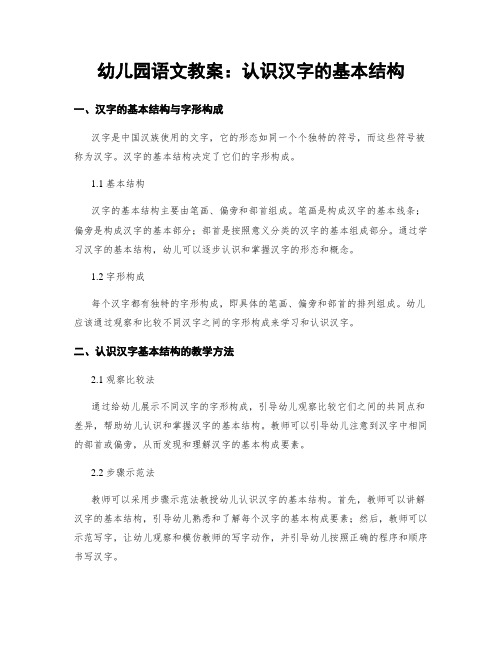 幼儿园语文教案：认识汉字的基本结构