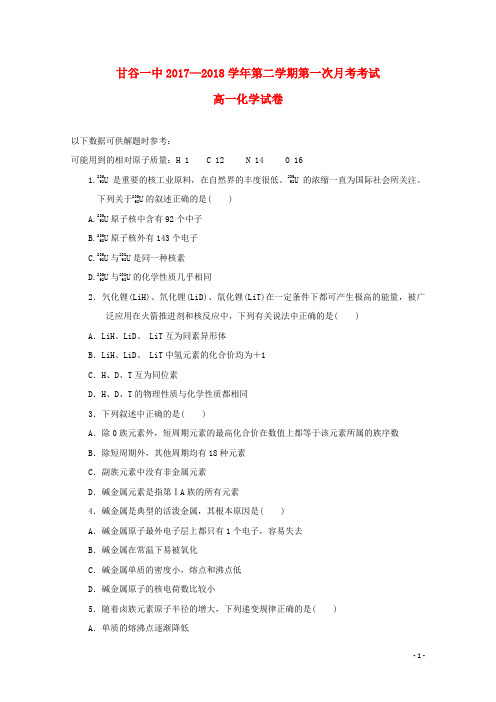 甘肃省甘谷县第一中学高一化学下学期第一次月考试题