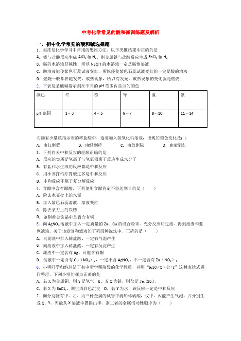 中考化学常见的酸和碱训练题及解析