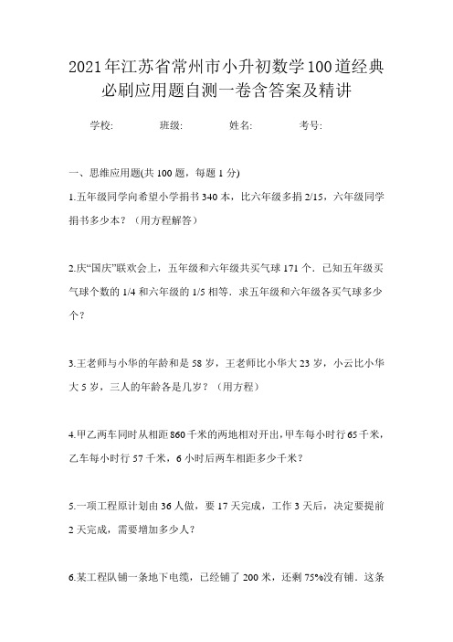 2021年江苏省常州市小升初数学100道经典必刷应用题自测一卷含答案及精讲