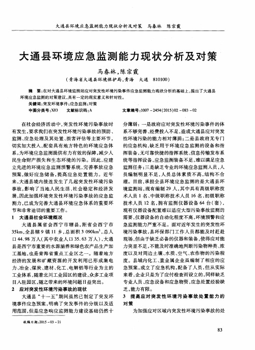 大通县环境应急监测能力现状分析及对策