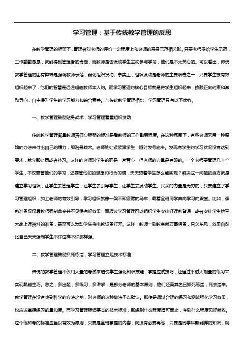 学习管理：基于传统教学管理的反思