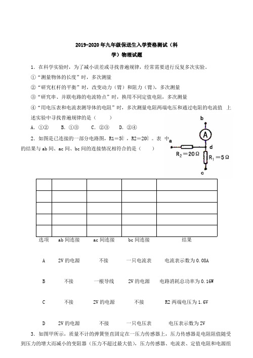 2019-2020年九年级保送生入学资格测试(科学)物理试题