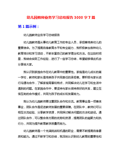 幼儿园教师业务学习总结报告3000字7篇