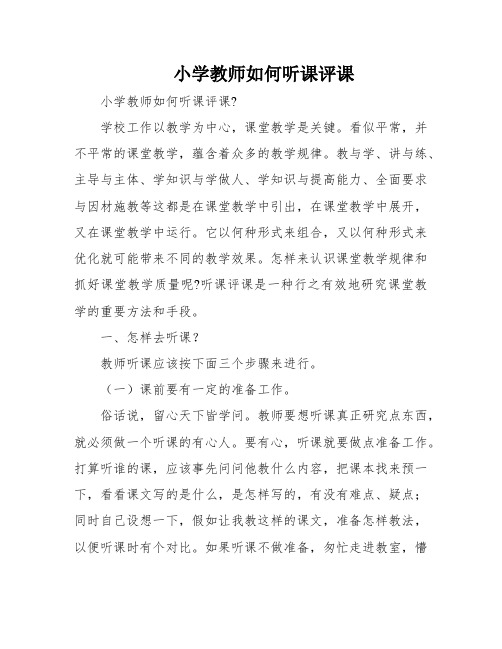 小学教师如何听课评课