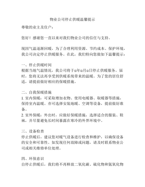 物业公司停止供暖温馨提示