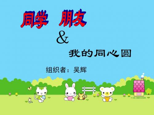 2019年八年级政治同学朋友课件精品教育.ppt