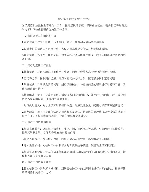 物业管理信访处置工作方案