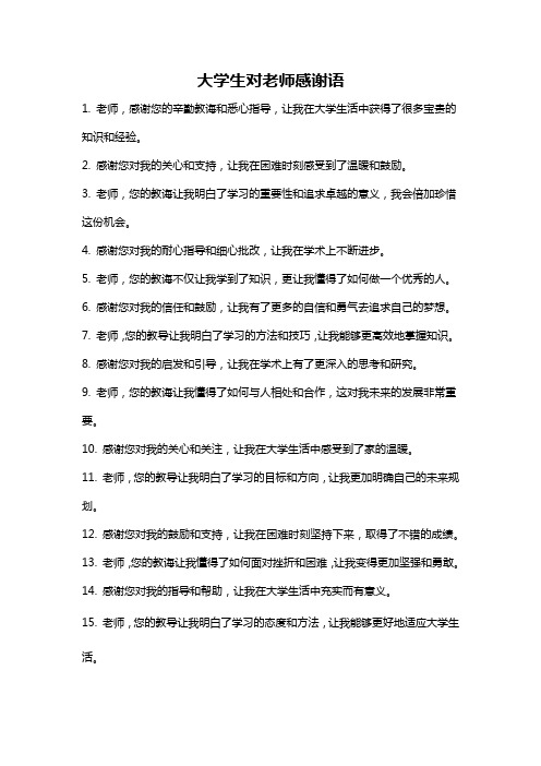 大学生对老师感谢语