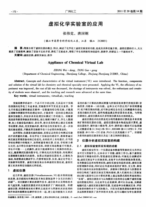 虚拟化学实验室的应用