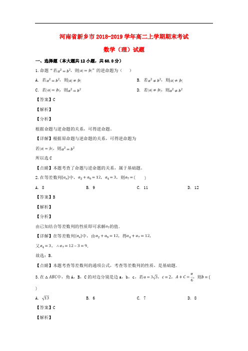 河南省新乡市2018_2019学年高二数学上学期期末考试试题理(含解析)