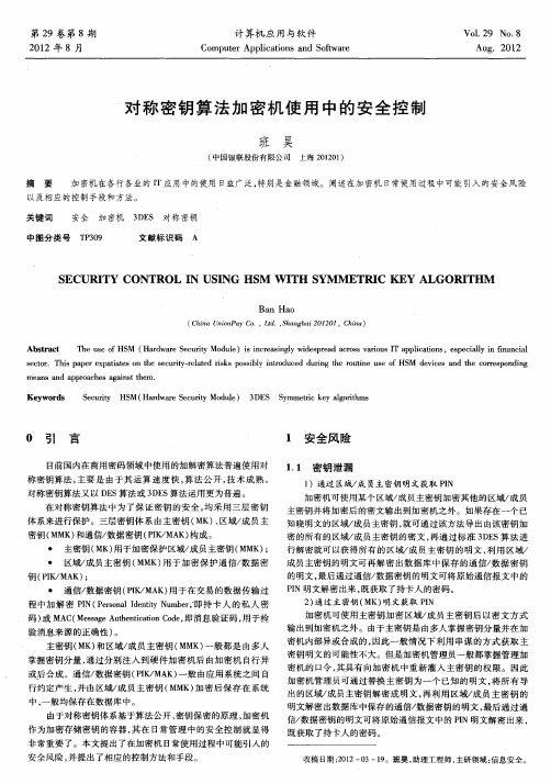 对称密钥算法加密机使用中的安全控制