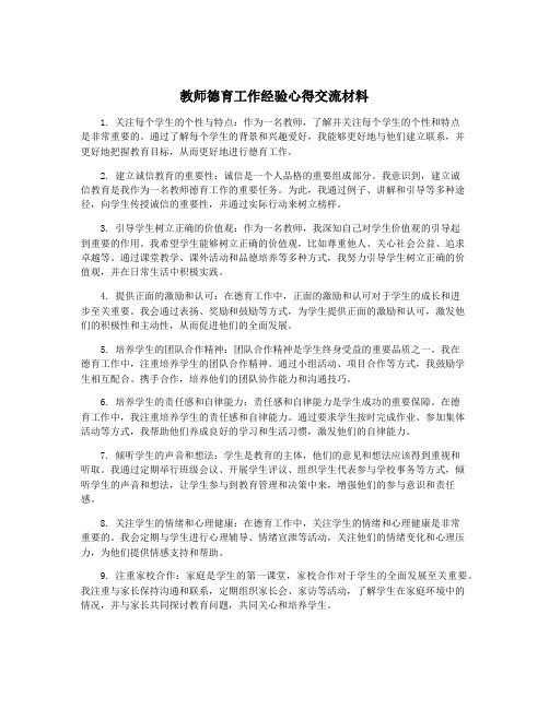 教师德育工作经验心得交流材料