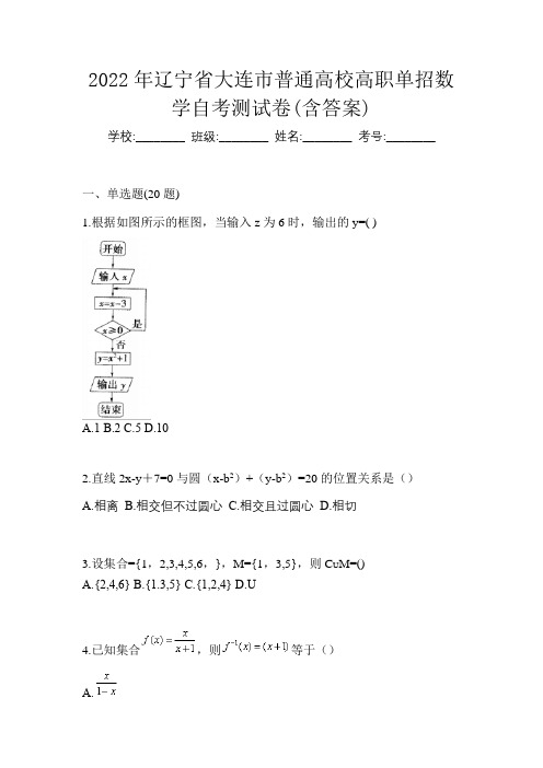 2022年辽宁省大连市普通高校高职单招数学自考测试卷(含答案)