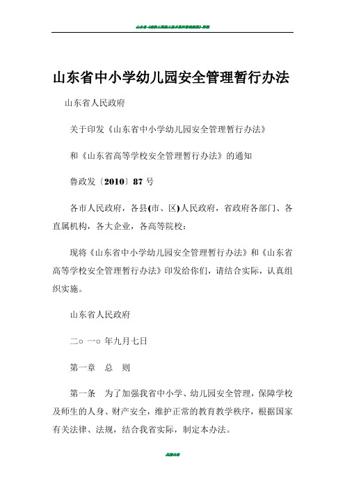 山东省中小学幼儿园安全管理暂行办法