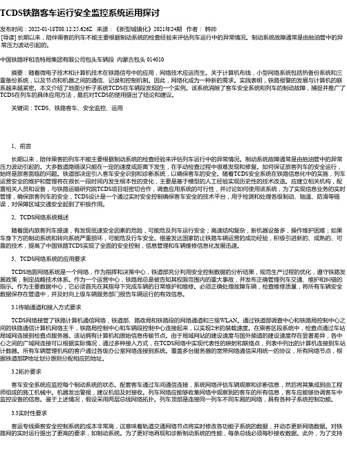 TCDS铁路客车运行安全监控系统运用探讨