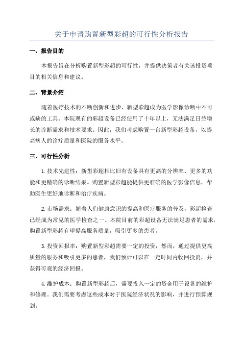 关于申请购置新型彩超的可行性分析报告